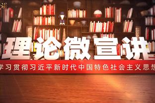 孙铭徽：本赛季我们进步慢于其他队 21-22赛季经常20分钟解决战斗